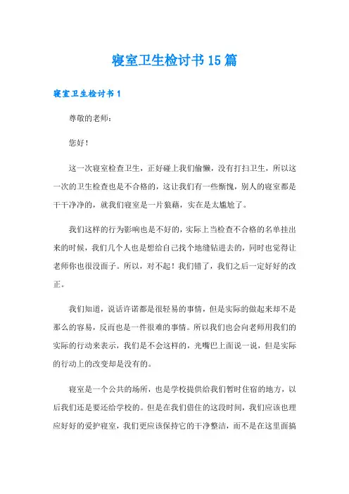 寝室卫生检讨书15篇