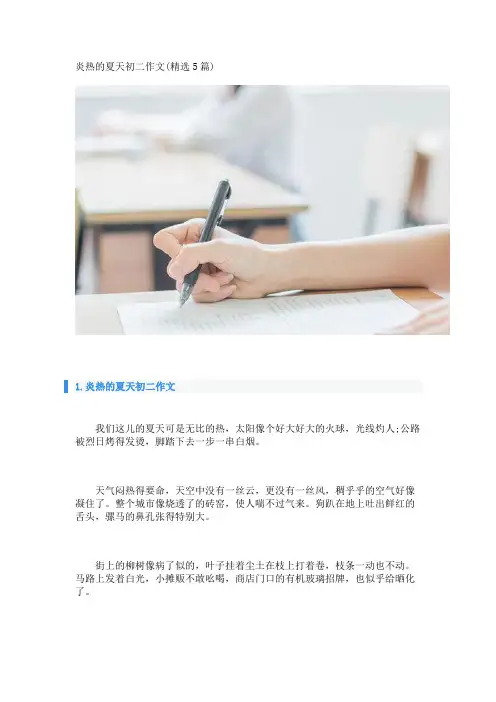 炎热的夏天初二作文(精选5篇) 