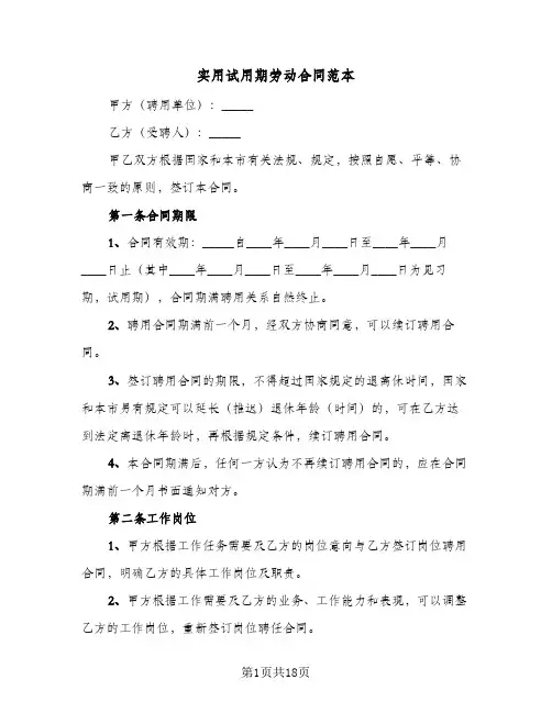 实用试用期劳动合同范本(4篇)