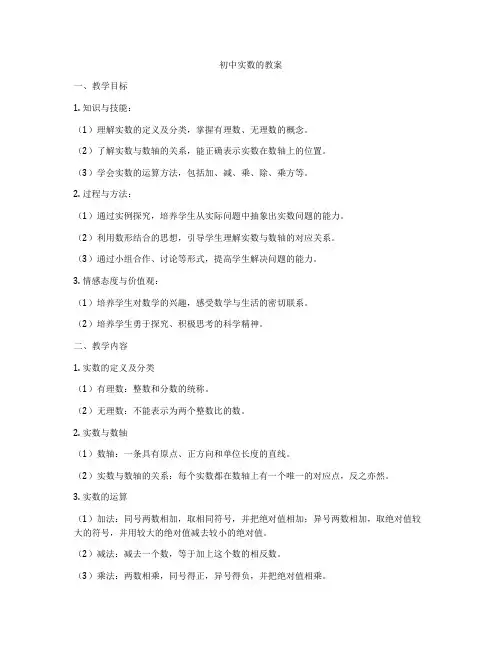 初中实数的教案