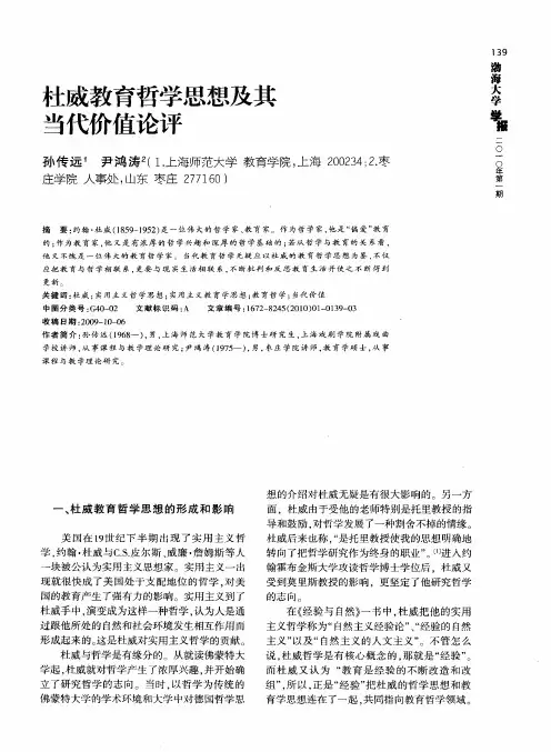 杜威教育哲学思想及其当代价值论评