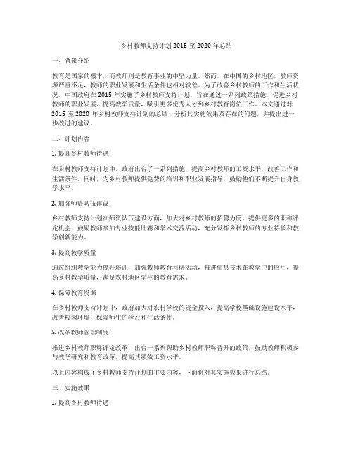 乡村教师支持计划2015至2020年总结