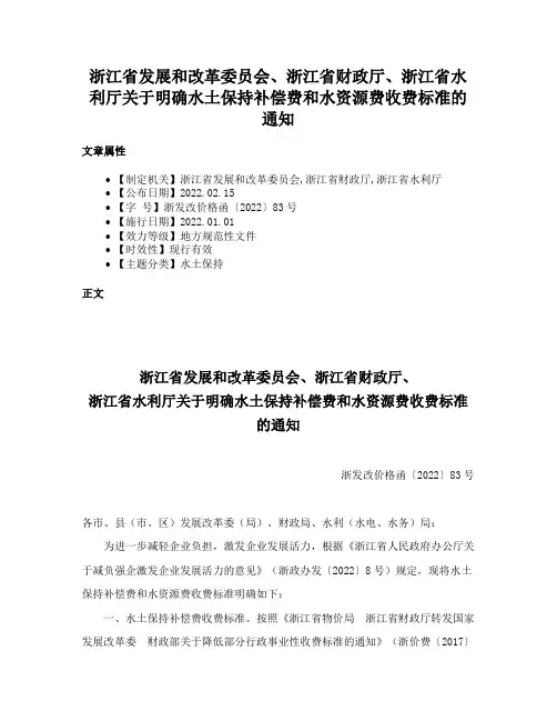 浙江省发展和改革委员会、浙江省财政厅、浙江省水利厅关于明确水土保持补偿费和水资源费收费标准的通知
