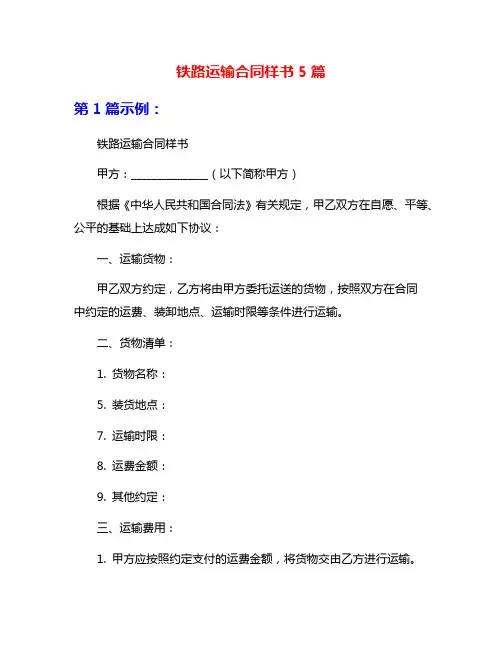 铁路运输合同样书5篇