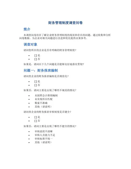 财务管理制度调查问卷