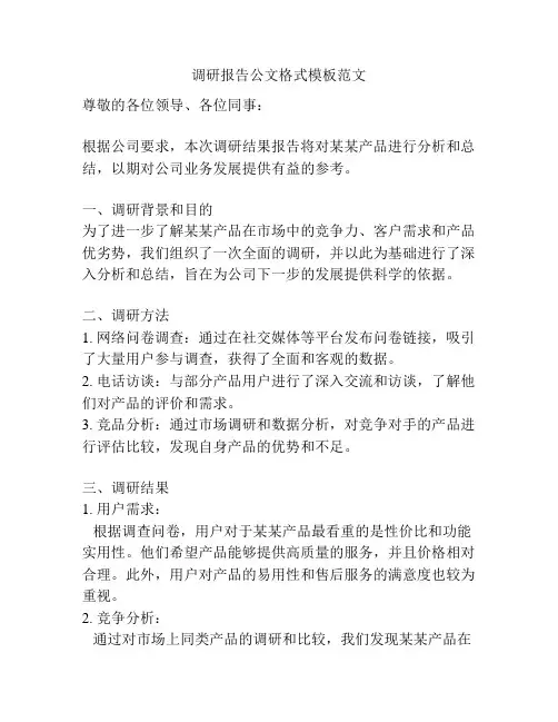调研报告公文格式模板范文