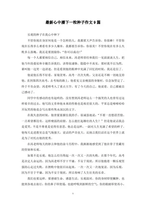 最新心中播下一粒种子作文9篇