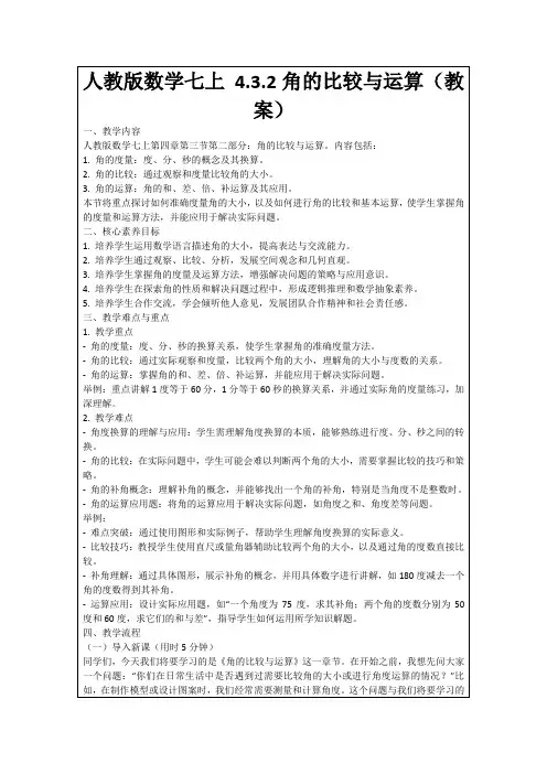 人教版数学七上4.3.2角的比较与运算(教案)