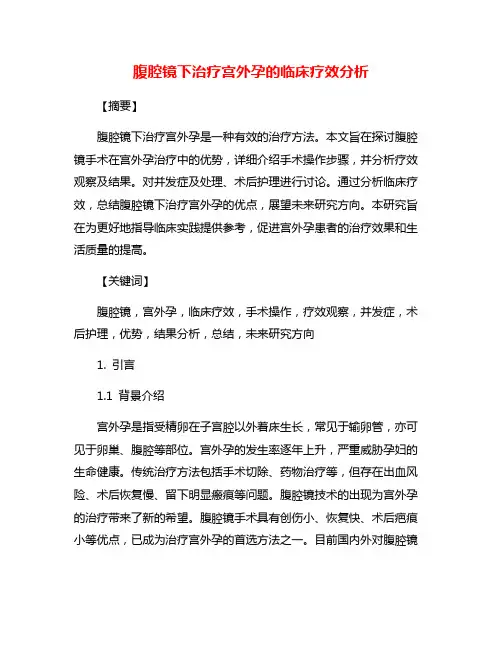 腹腔镜下治疗宫外孕的临床疗效分析