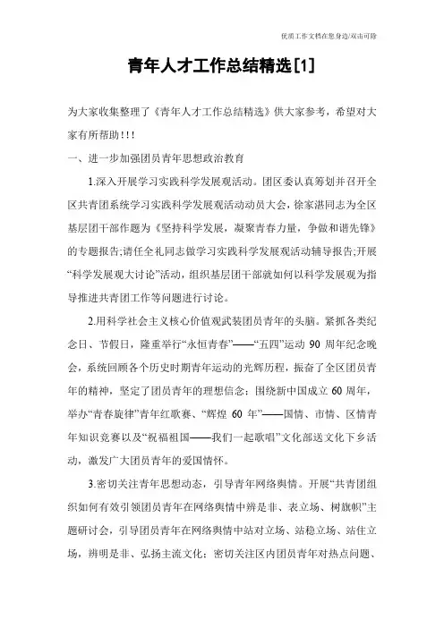 青年人才工作总结精选[1]