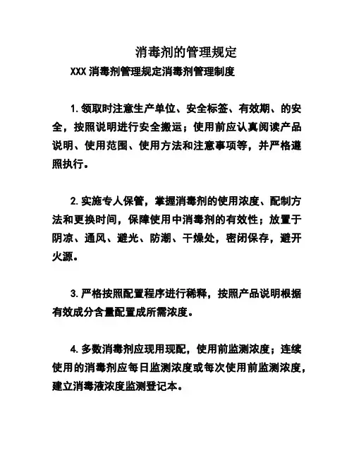 消毒剂的管理规定