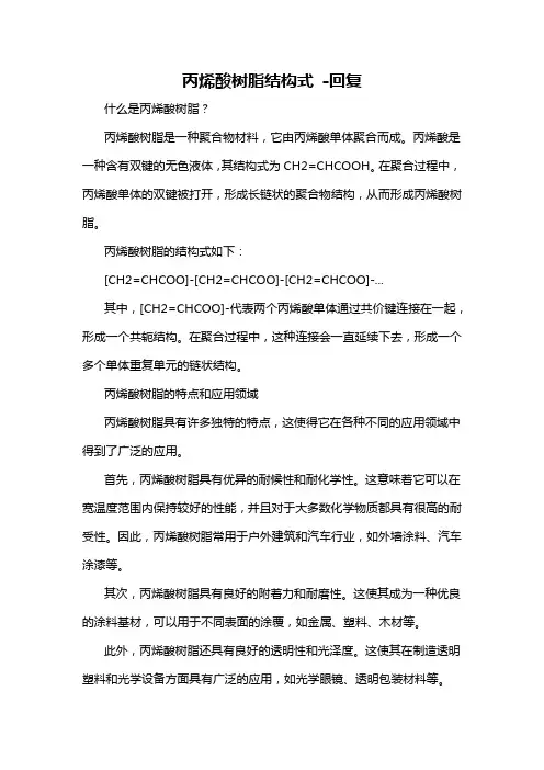 丙烯酸树脂结构式 -回复
