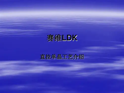 直拉单晶工艺学