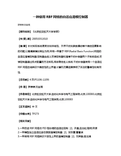 一种使用RBF网络的自适应滑模控制器