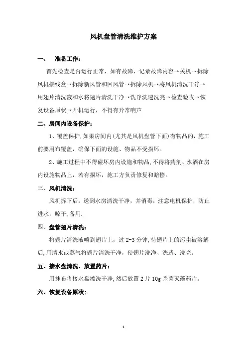 检查维修风机盘管方案【范本模板】