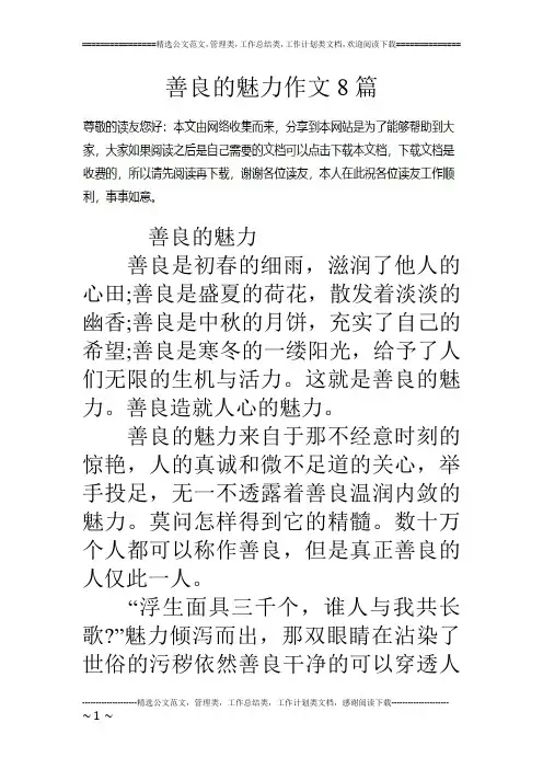 善良的魅力作文8篇