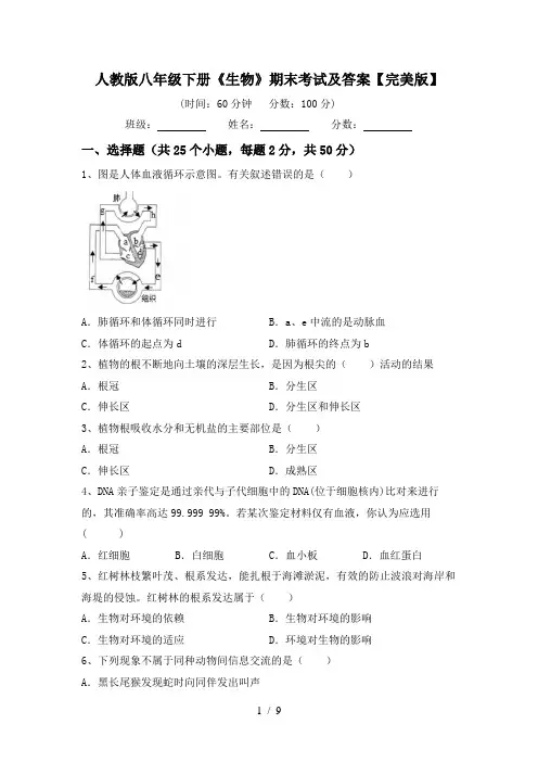 人教版八年级下册《生物》期末考试及答案【完美版】