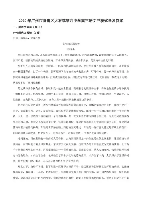 2020年广州市番禺区大石镇第四中学高三语文三模试卷及答案