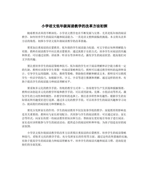 小学语文低年级阅读教学的改革方法初探