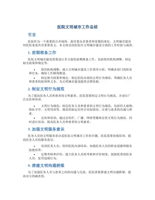 医院文明城市工作总结