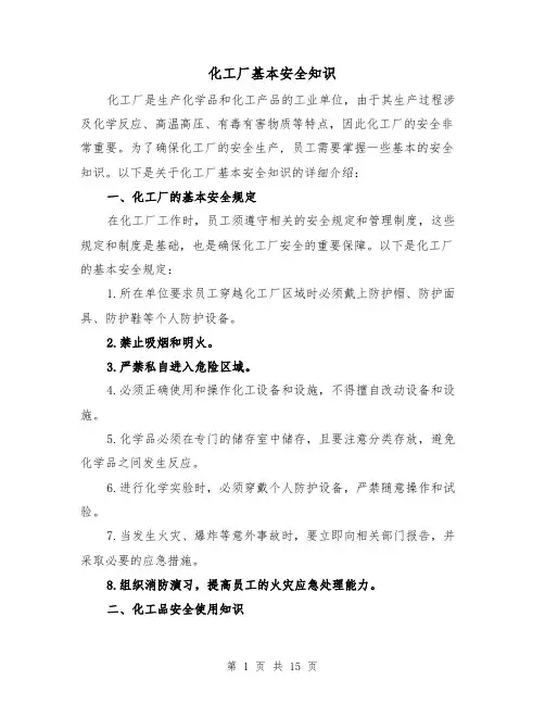 化工厂基本安全知识（三篇）