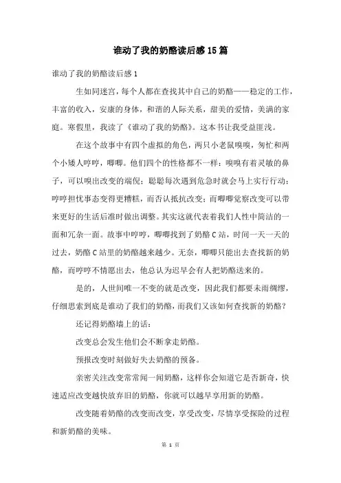 谁动了我的奶酪读后感15篇