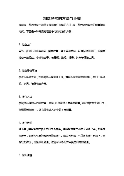 粗盐净宅的方法与步骤