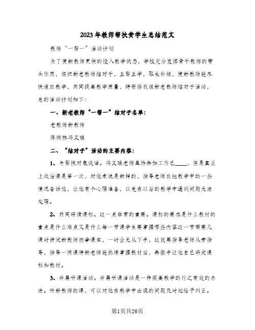 2023年教师帮扶贫学生总结范文(8篇)