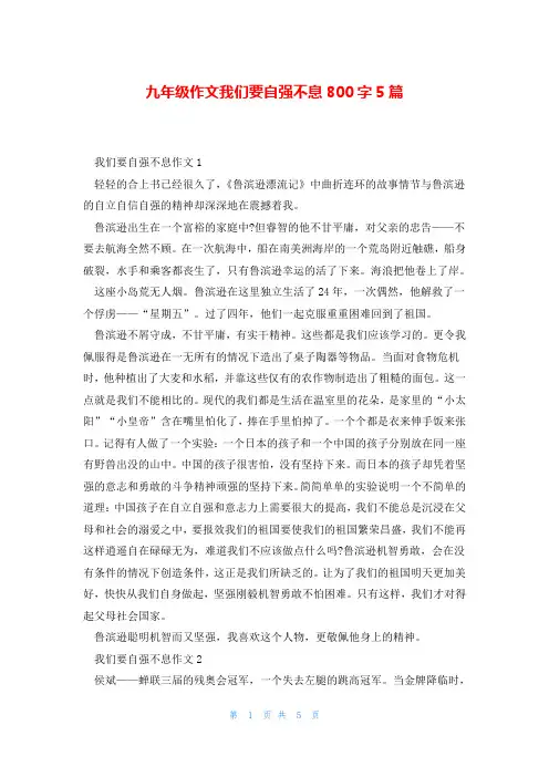 九年级作文我们要自强不息800字5篇