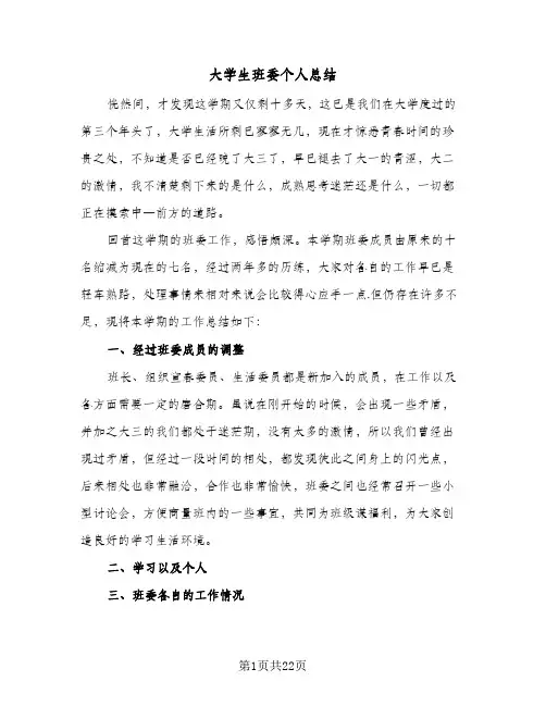 大学生班委个人总结(6篇)