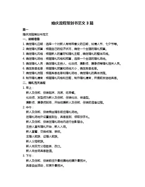 婚庆流程策划书范文3篇
