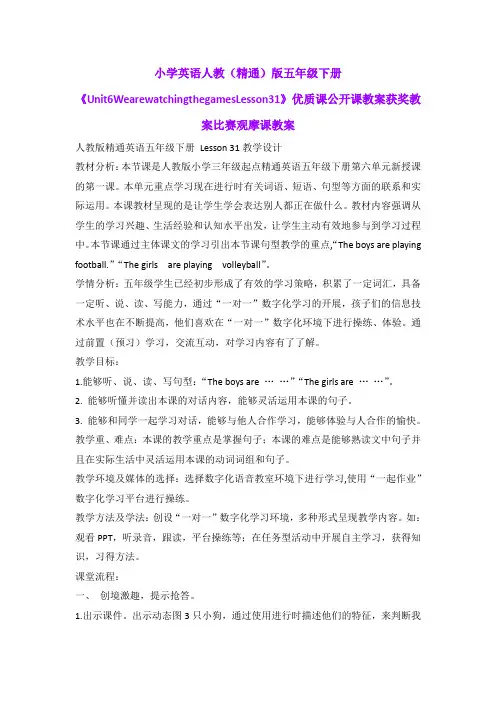小学英语人教(精通)版五年级下册《Unit6WearewatchingthegamesLesson31》优质获奖教案比赛观摩课教案B001