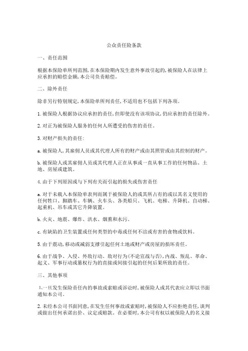 公众责任险条款