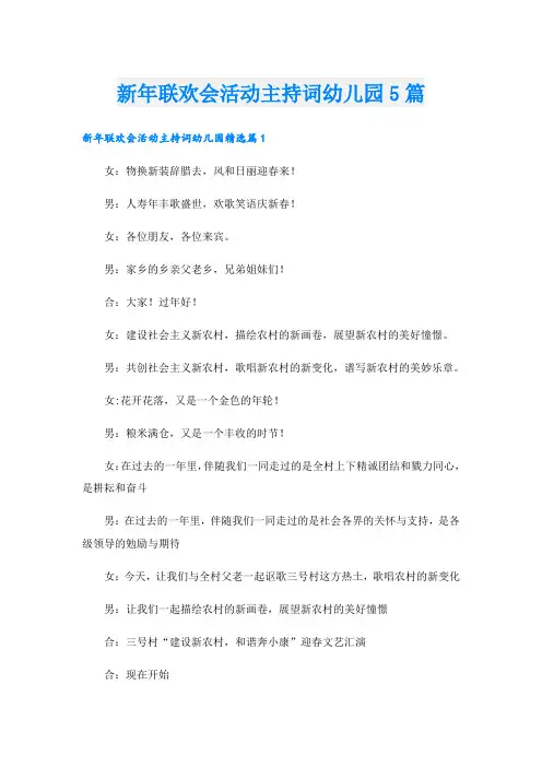 新年联欢会活动主持词幼儿园5篇