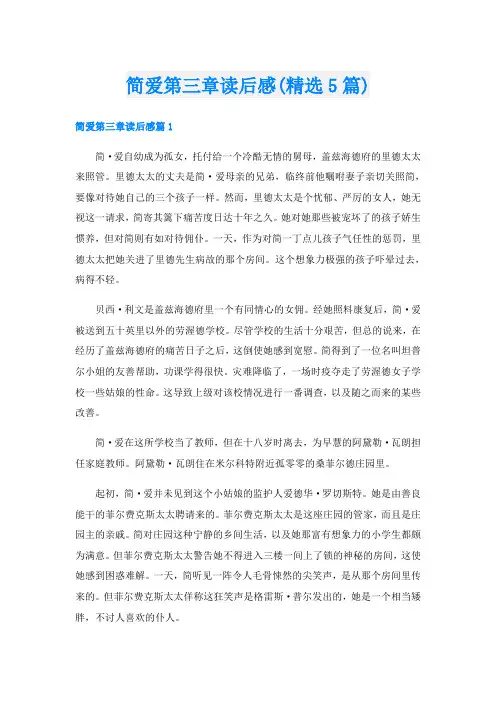简爱第三章读后感(精选5篇)
