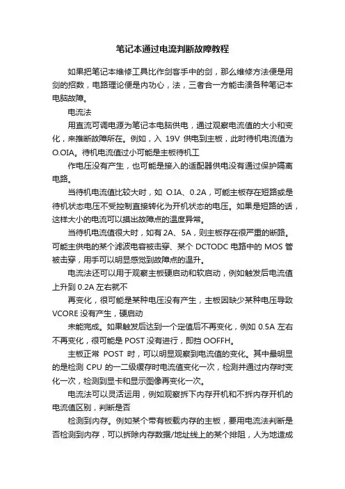笔记本通过电流判断故障教程