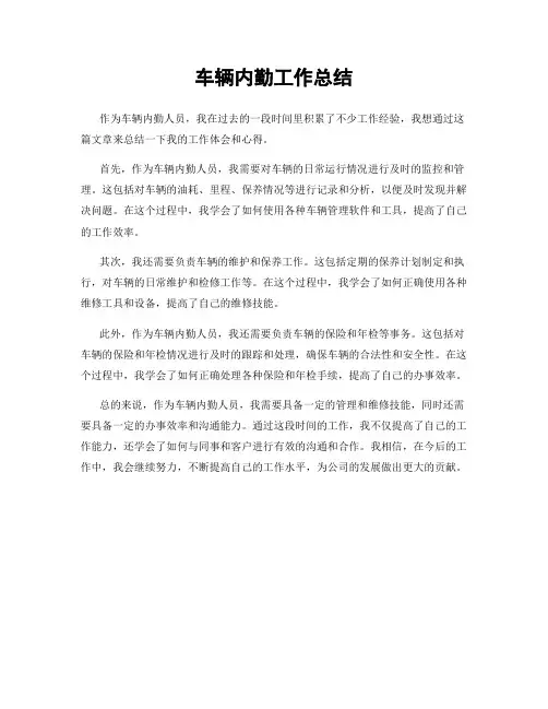 车辆内勤工作总结