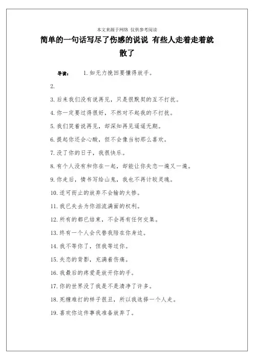 简单的一句话写尽了伤感的说说 有些人走着走着就散了