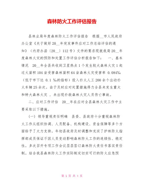 森林防火工作评估报告