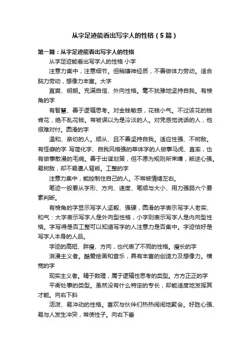 从字足迹能看出写字人的性格（5篇）