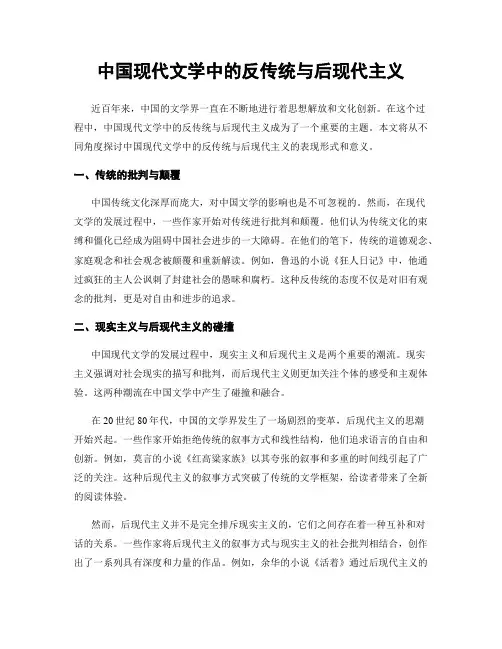 中国现代文学中的反传统与后现代主义