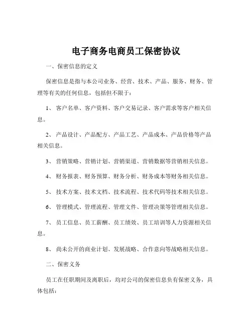 电子商务电商员工保密协议