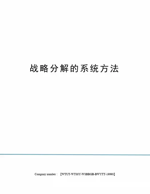 战略分解的系统方法修订版
