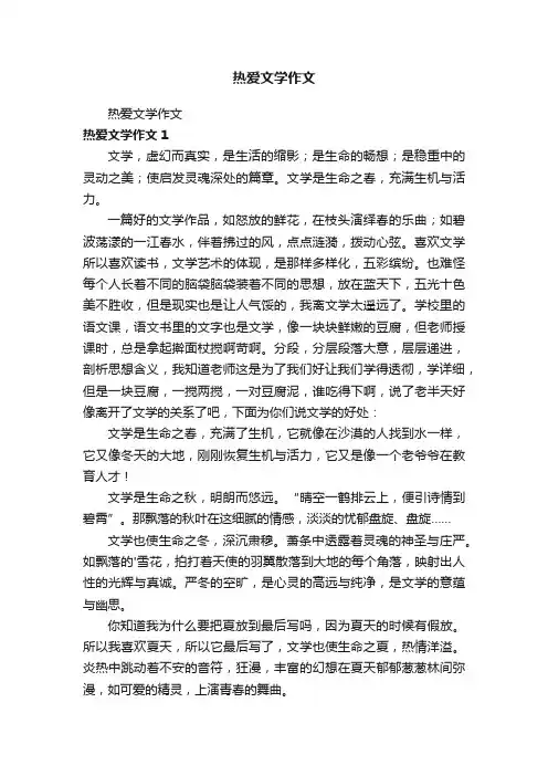 热爱文学作文