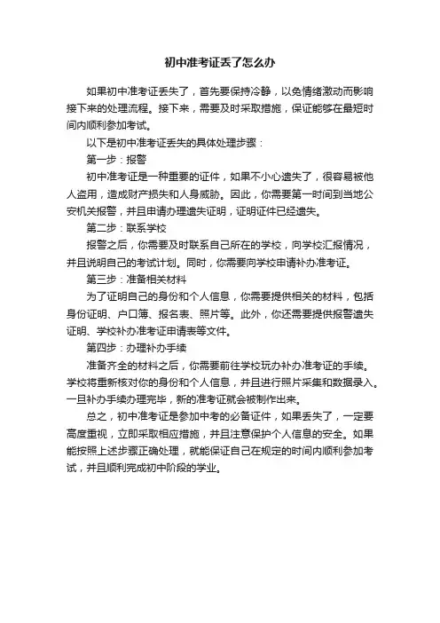初中准考证丢了怎么办