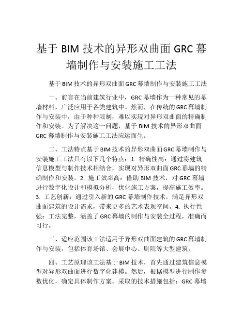 基于BIM技术的异形双曲面GRC幕墙制作与安装施工工法(2)