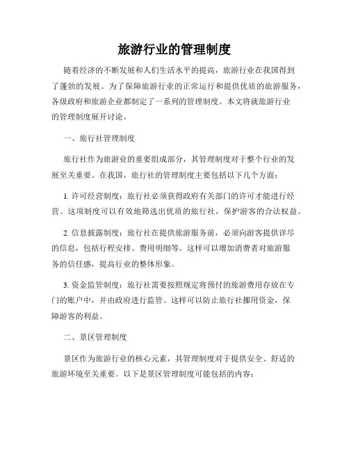 旅游行业的管理制度