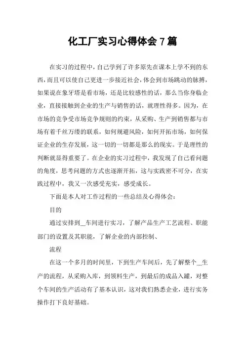 化工厂实习心得体会7篇