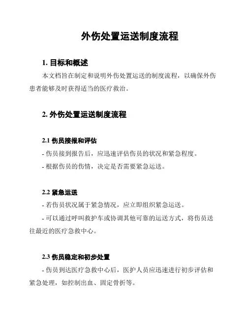 外伤处置运送制度流程