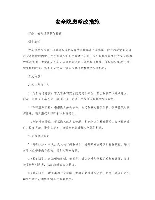 安全隐患整改措施